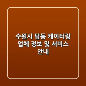 수원시 탑동 케이터링 업체 정보 및 서비스 안내