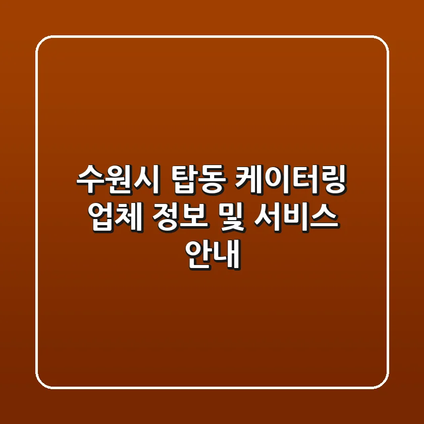 수원시 탑동 케이터링 업체 정보 및 서비스 안내