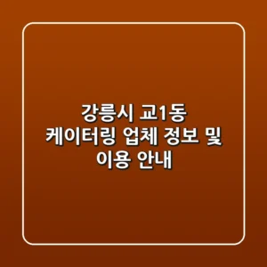 강릉시 교1동 케이터링 업체 정보 및 이용 안내