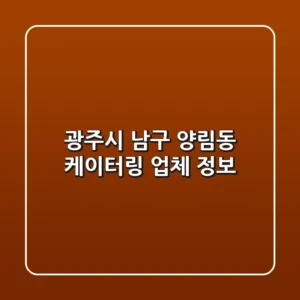 광주시 남구 양림동 케이터링 업체 정보