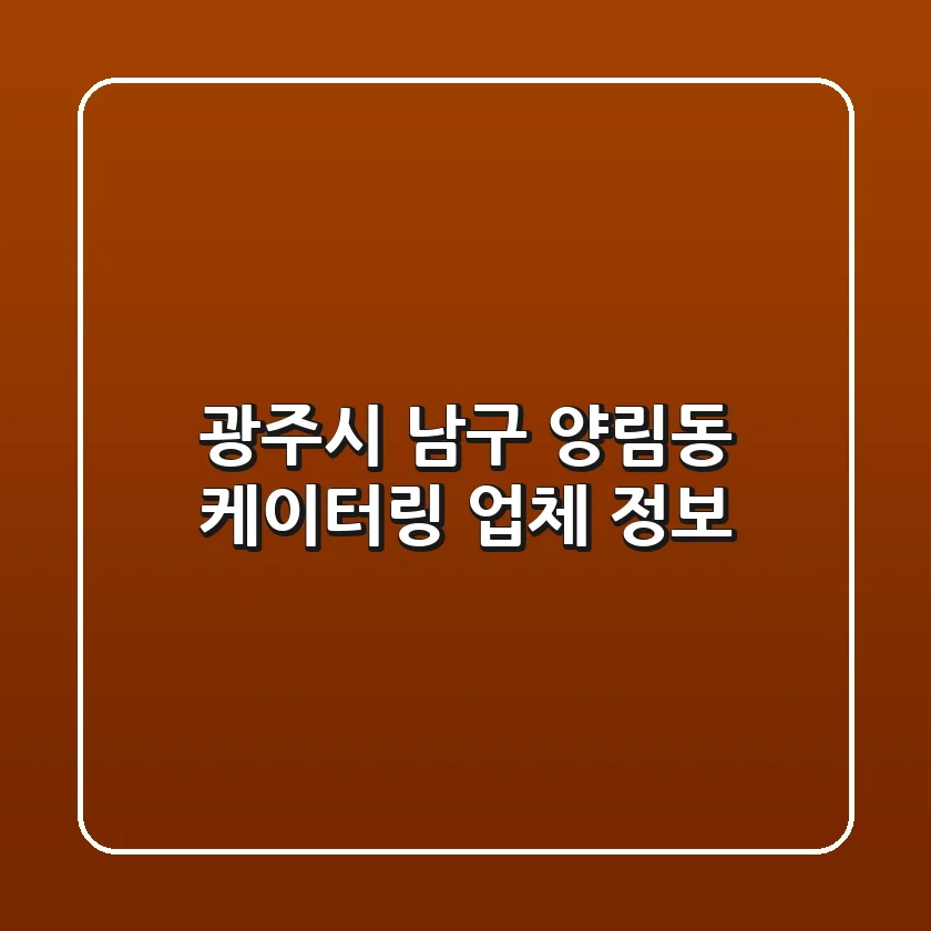 광주시 남구 양림동 케이터링 업체 정보
