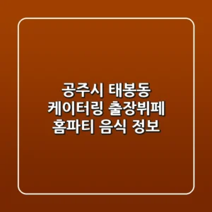 공주시 태봉동 케이터링: 출장뷔페, 홈파티 음식 정보