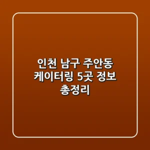 인천 남구 주안동 케이터링 5곳 정보 총정리