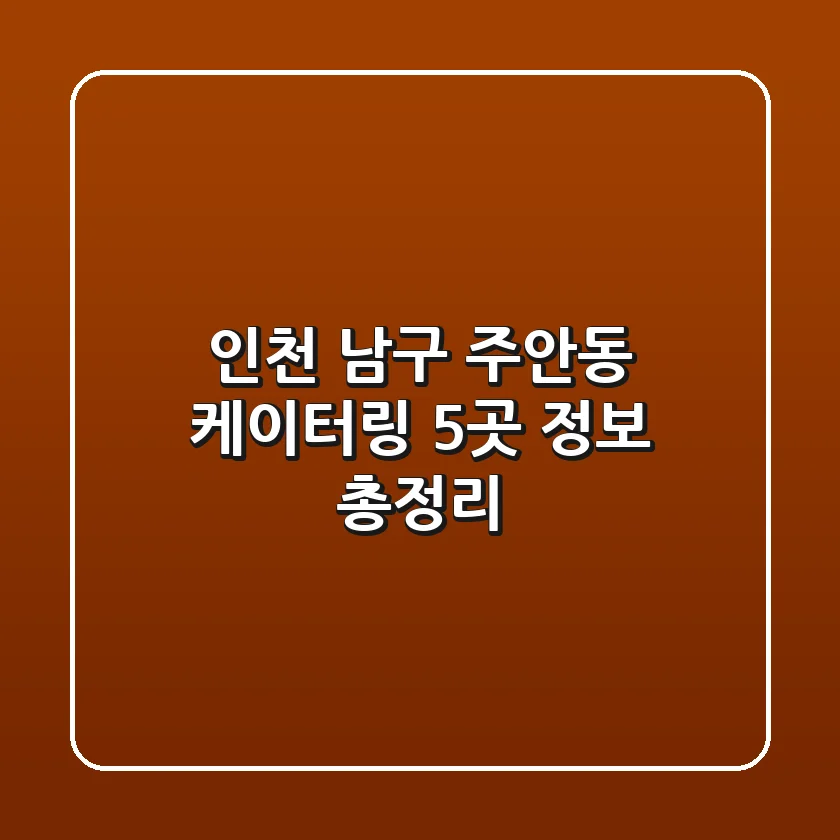 인천 남구 주안동 케이터링 5곳 정보 총정리