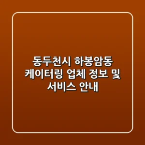 동두천시 하봉암동 케이터링 업체 정보 및 서비스 안내