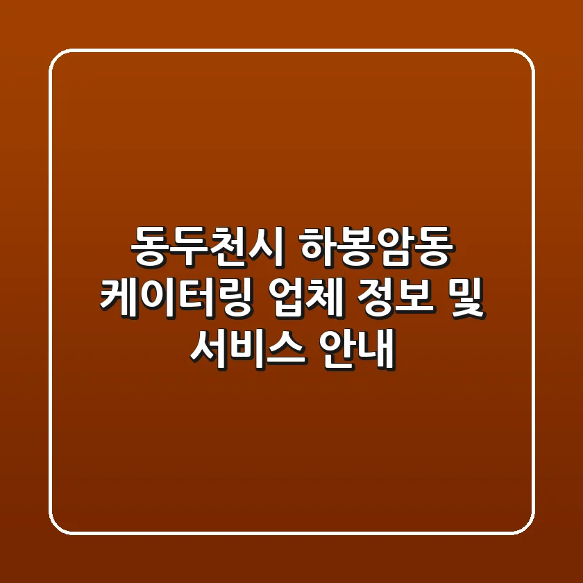 동두천시 하봉암동 케이터링 업체 정보 및 서비스 안내