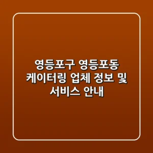 영등포구 영등포동 케이터링 업체 정보 및 서비스 안내