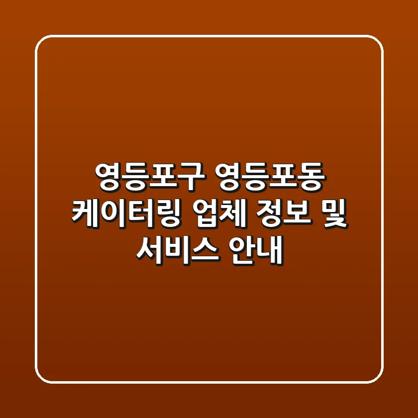 영등포구 영등포동 케이터링 업체 정보 및 서비스 안내