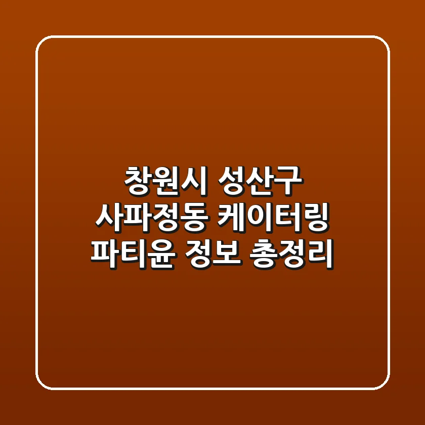 창원시 성산구 사파정동 케이터링: 파티윤 정보 총정리