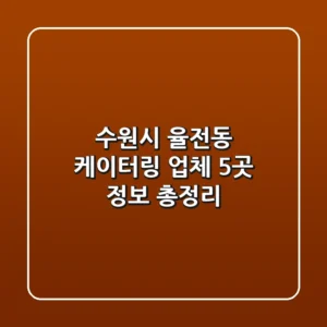 수원시 율전동 케이터링 업체 5곳 정보 총정리