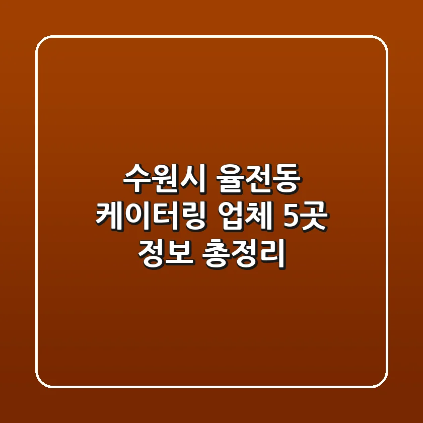 수원시 율전동 케이터링 업체 5곳 정보 총정리