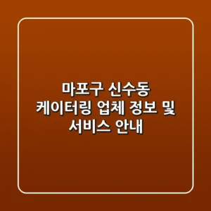 마포구 신수동 케이터링 업체 정보 및 서비스 안내