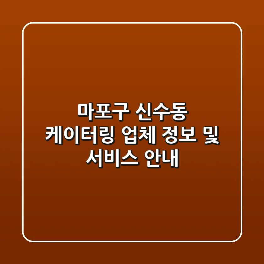 마포구 신수동 케이터링 업체 정보 및 서비스 안내