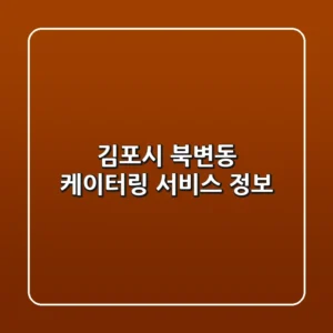 김포시 북변동 케이터링 서비스 정보