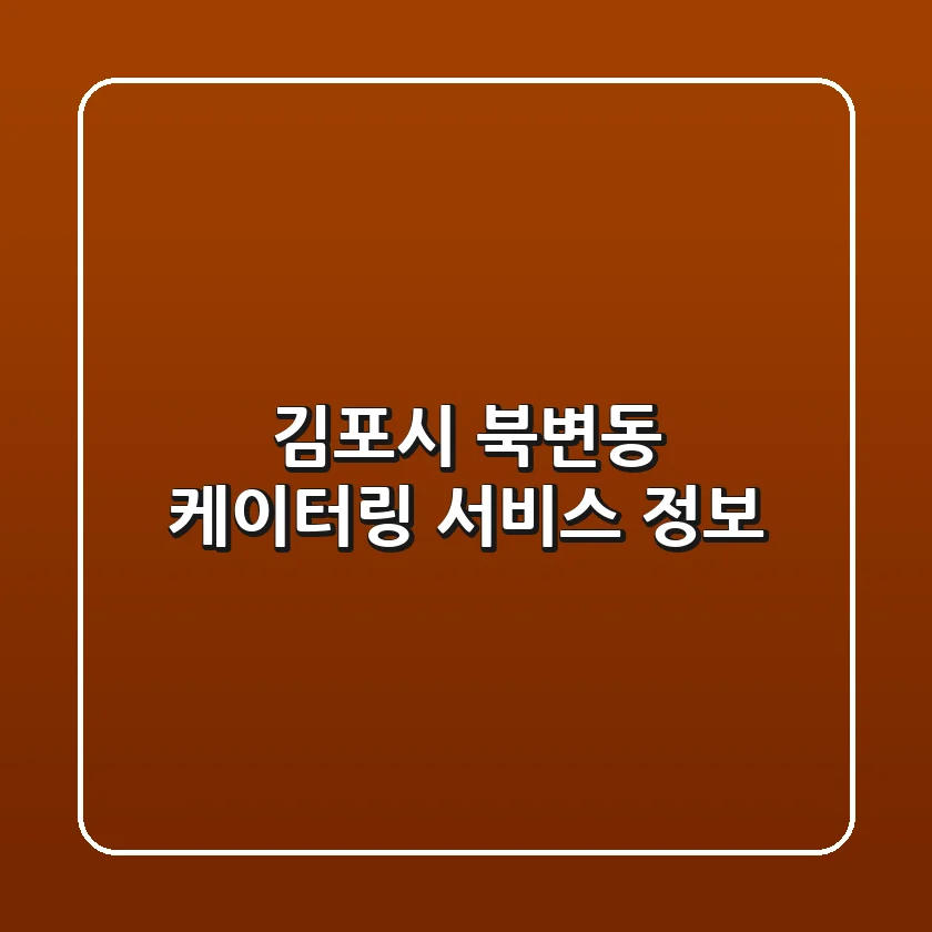 김포시 북변동 케이터링 서비스 정보