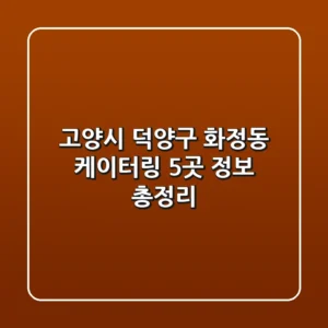고양시 덕양구 화정동 케이터링 5곳 정보 총정리