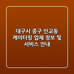 대구시 중구 인교동 케이터링 업체 정보 및 서비스 안내