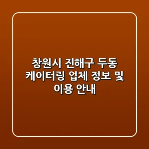 창원시 진해구 두동 케이터링 업체 정보 및 이용 안내