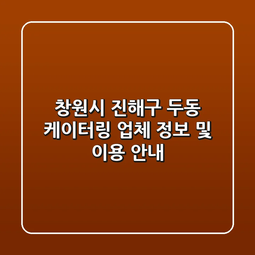 창원시 진해구 두동 케이터링 업체 정보 및 이용 안내