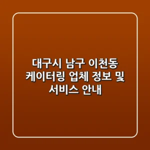 대구시 남구 이천동 케이터링 업체 정보 및 서비스 안내