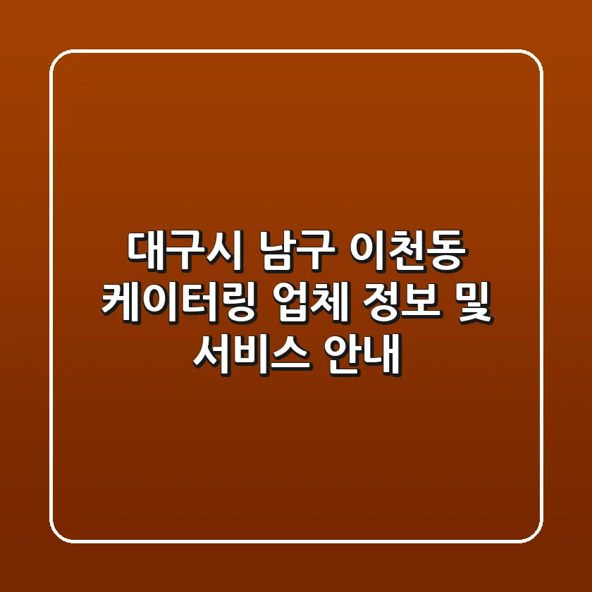 대구시 남구 이천동 케이터링 업체 정보 및 서비스 안내