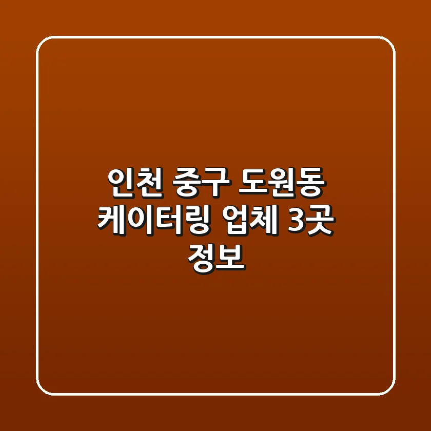 인천 중구 도원동 케이터링 업체 3곳 정보