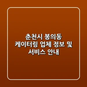 춘천시 봉의동 케이터링: 업체 정보 및 서비스 안내