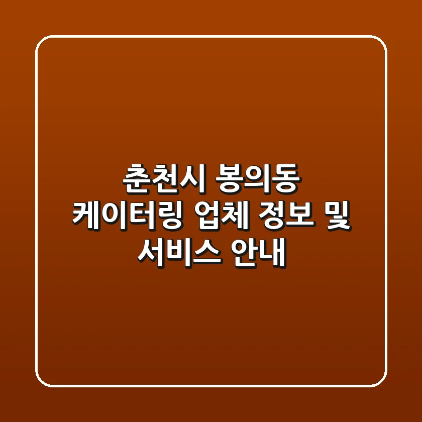 춘천시 봉의동 케이터링: 업체 정보 및 서비스 안내