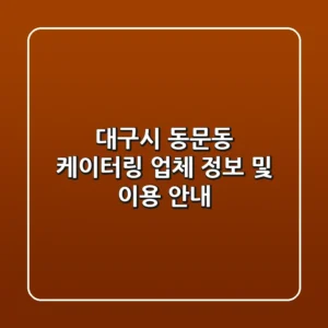 대구시 동문동 케이터링: 업체 정보 및 이용 안내