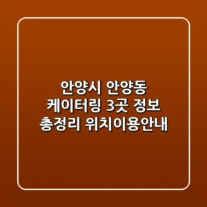 안양시 안양동 케이터링 3곳 정보 총정리 - 위치/이용안내