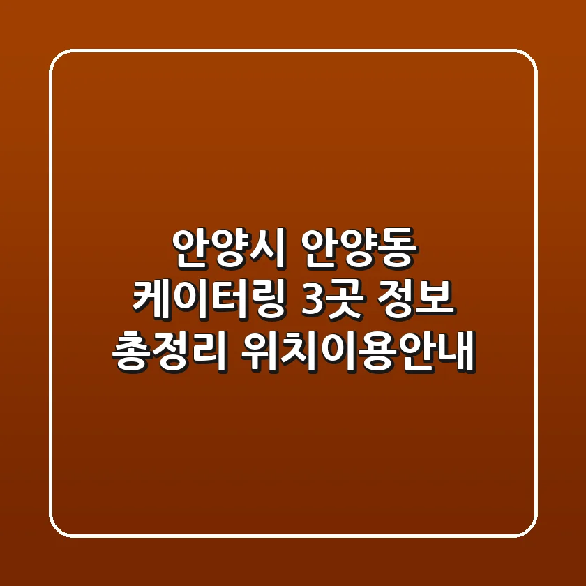 안양시 안양동 케이터링 3곳 정보 총정리 - 위치/이용안내