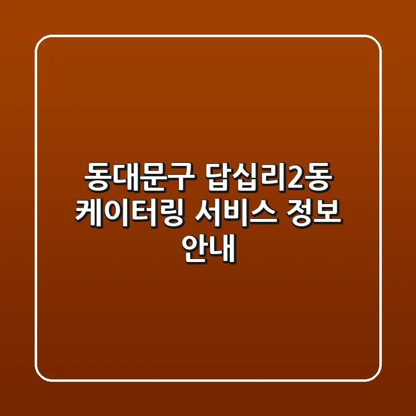동대문구 답십리2동 케이터링 서비스 정보 안내