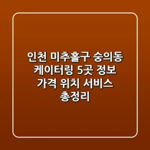 인천 미추홀구 숭의동 케이터링 5곳 정보 - 가격, 위치, 서비스 총정리