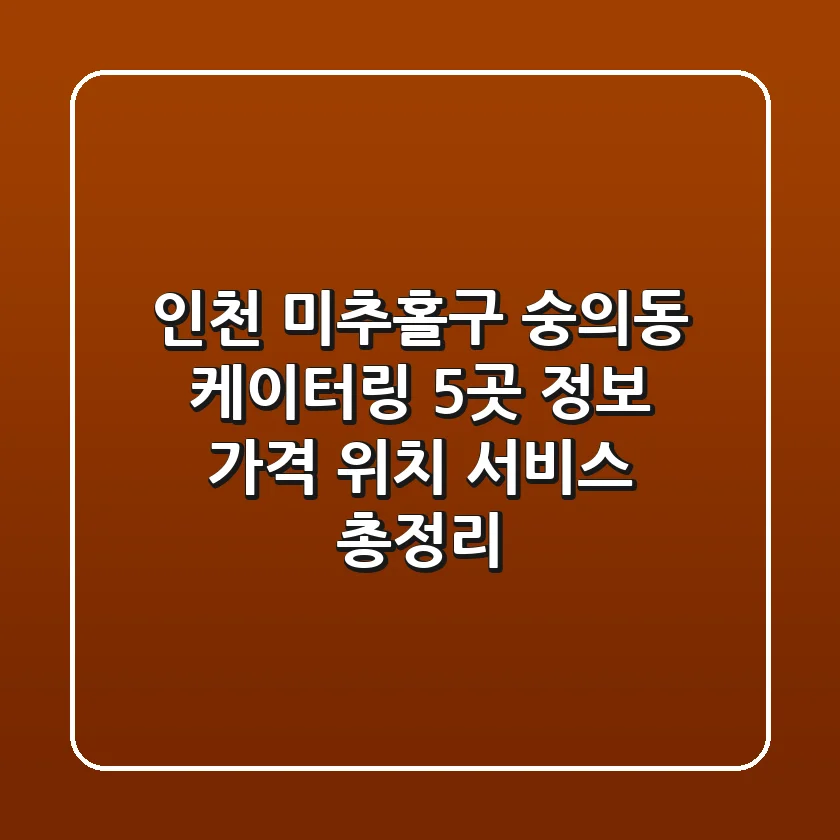 인천 미추홀구 숭의동 케이터링 5곳 정보 - 가격, 위치, 서비스 총정리