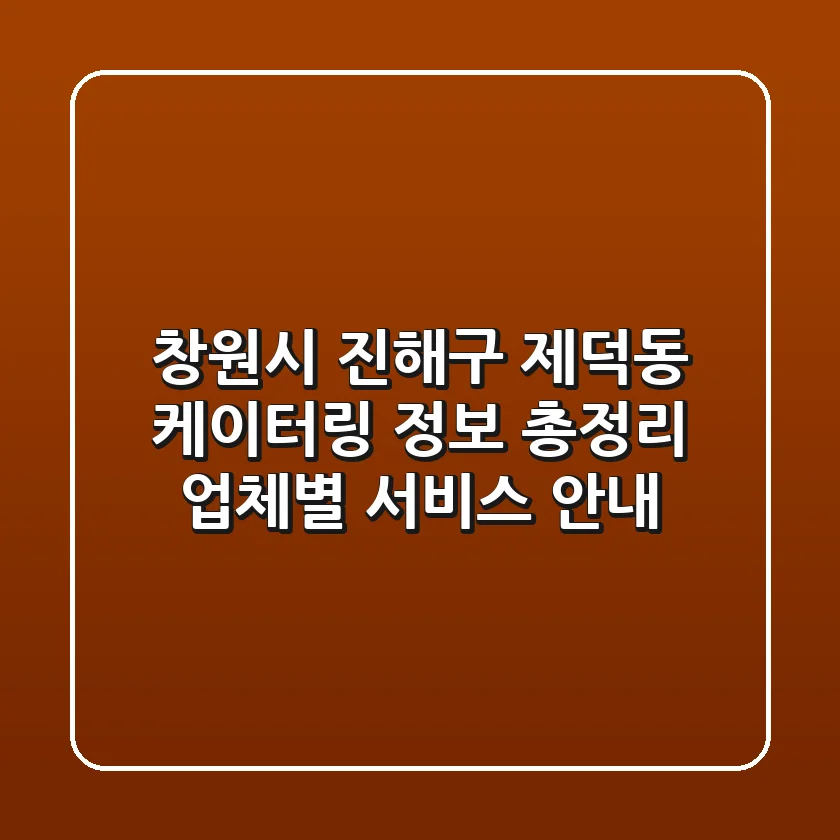 창원시 진해구 제덕동 케이터링 정보 총정리 - 업체별 서비스 안내