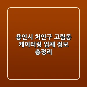 용인시 처인구 고림동 케이터링 업체 정보 총정리