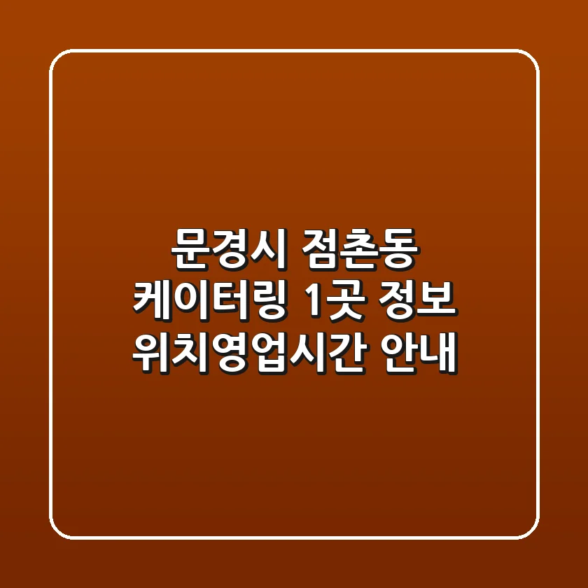 문경시 점촌동 케이터링 1곳 정보 - 위치/영업시간 안내