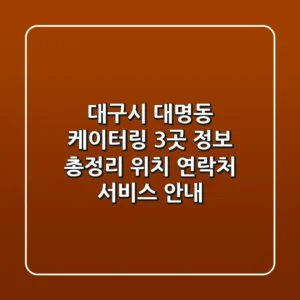 대구시 대명동 케이터링 3곳 정보 총정리 - 위치, 연락처, 서비스 안내