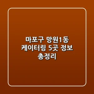 마포구 망원1동 케이터링 5곳 정보 총정리