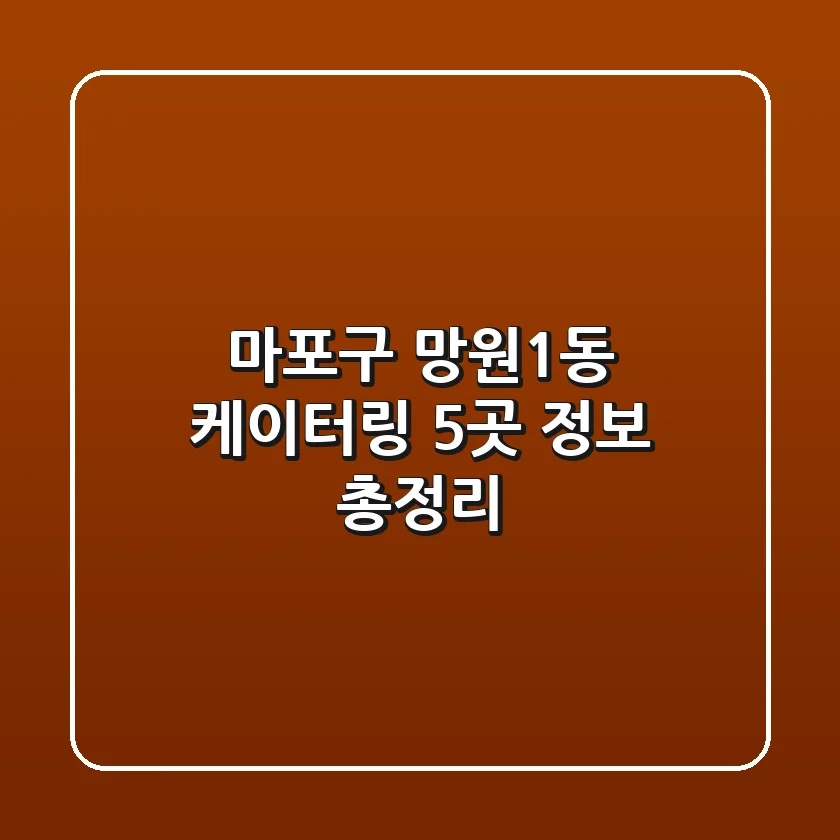 마포구 망원1동 케이터링 5곳 정보 총정리