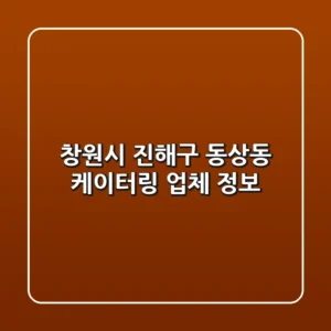 창원시 진해구 동상동 케이터링 업체 정보