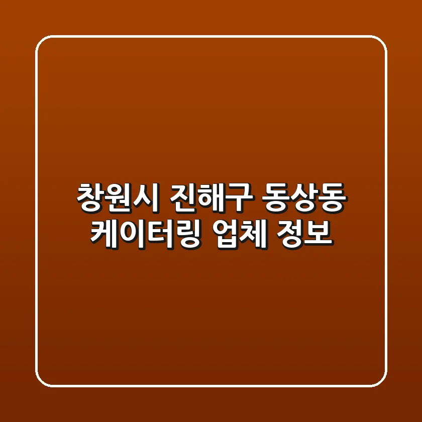 창원시 진해구 동상동 케이터링 업체 정보