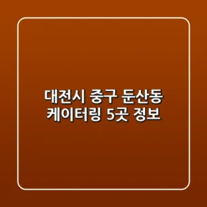 대전시 중구 둔산동 케이터링 5곳 정보