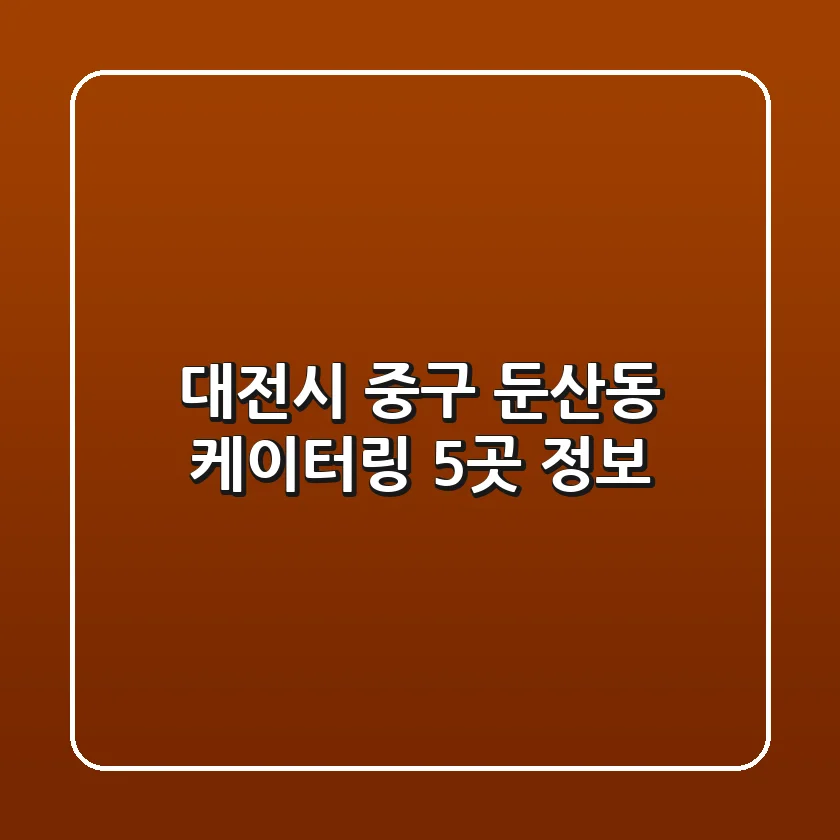 대전시 중구 둔산동 케이터링 5곳 정보