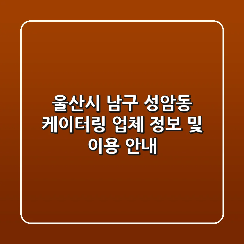 울산시 남구 성암동 케이터링 업체 정보 및 이용 안내
