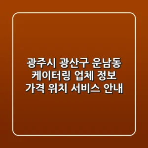 광주시 광산구 운남동 케이터링 업체 정보 - 가격, 위치, 서비스 안내
