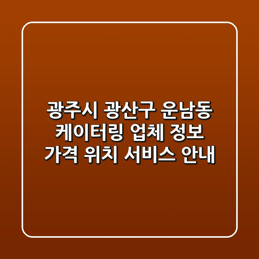 광주시 광산구 운남동 케이터링 업체 정보 - 가격, 위치, 서비스 안내