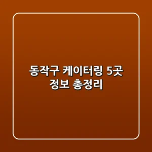 동작구 케이터링 5곳 정보 총정리