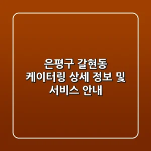 은평구 갈현동 케이터링: 상세 정보 및 서비스 안내