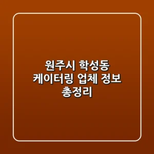 원주시 학성동 케이터링 업체 정보 총정리